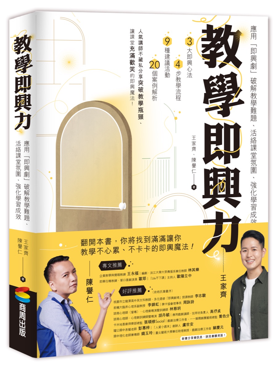 《教學即興力：應用「即興劇」破解教學難題、活絡課堂氛圍、強化學習成效》書封，王家齊、陳譽仁著，商周出版